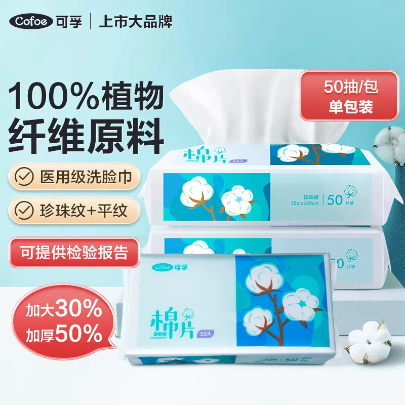 可孚棉片洗脸巾 一次性洁面巾 宝宝擦脸巾卸妆洗脸巾全棉洁面巾