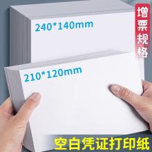空白记账凭证打印纸240*140增值税电子发专用票清单打印纸210*120