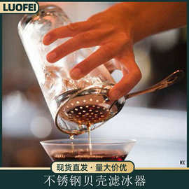 不锈钢贝壳滤冰器酒吧调酒冰块过滤工具搅拌杯过滤器隔冰器器具