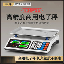 永真电子卖菜秤计价秤10g高精准台秤电子商用秤30公斤计数水果秤