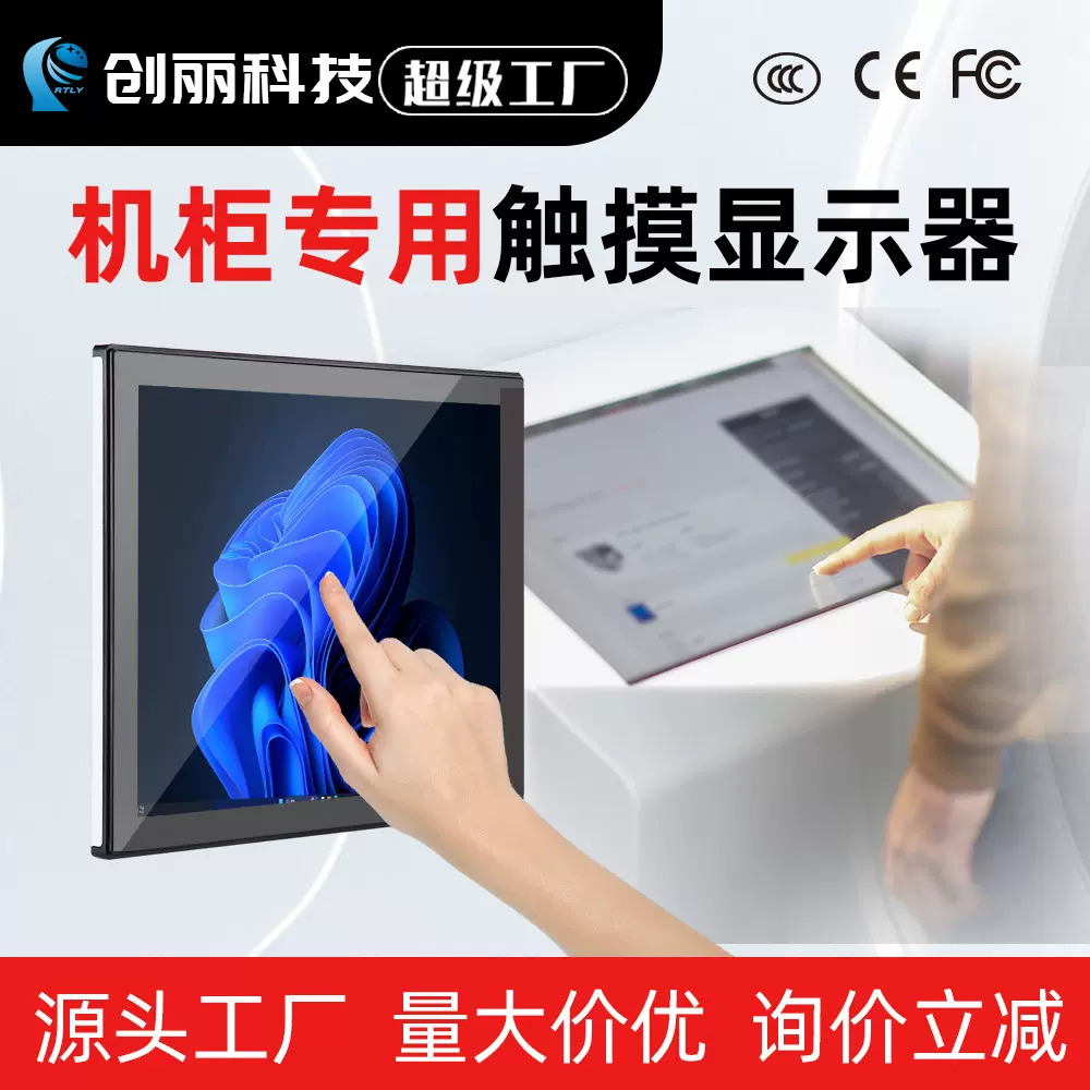 7-21.5寸机柜触控屏贩卖机快递柜电控柜触摸显示器工控机触摸屏