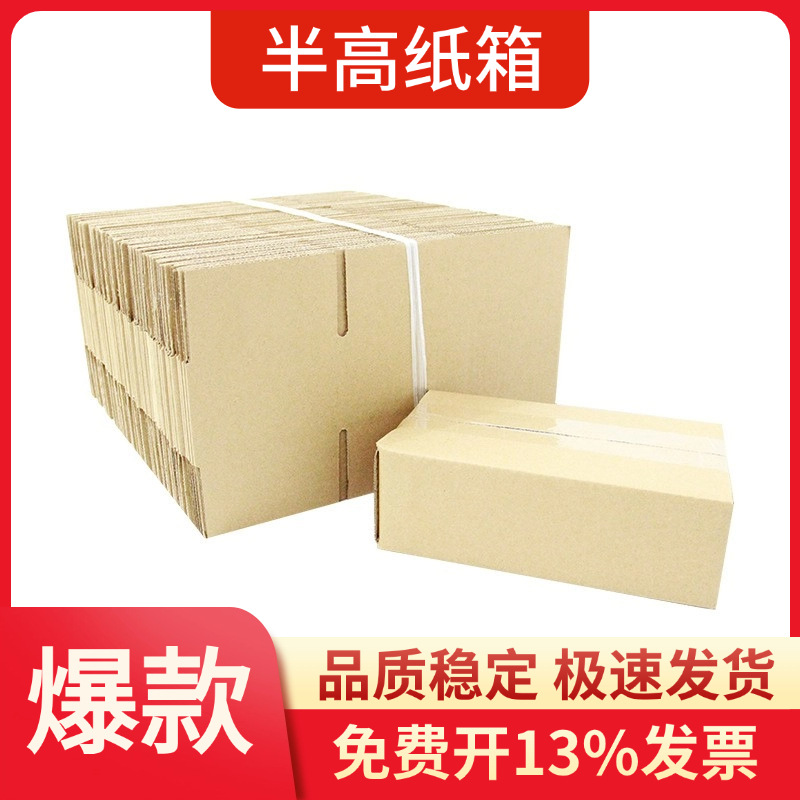 半高邮政纸箱快递物流搬家收纳电商发货等专用纸箱子加厚加硬批发