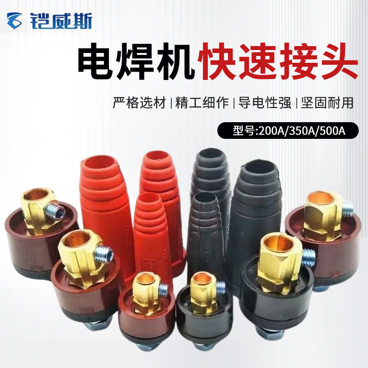 电焊机快速接头焊把线快插头插座电焊机龙头线快速插头插座纯铜