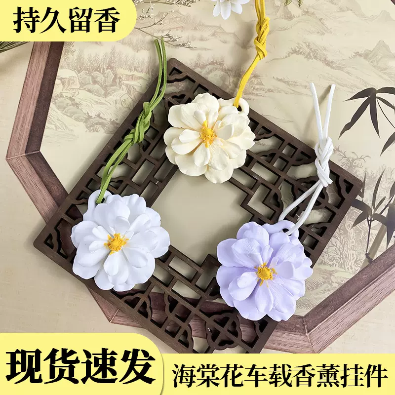 海棠花植物香薰石膏扩香石挂件车载家用香氛片持久留香空气清新剂