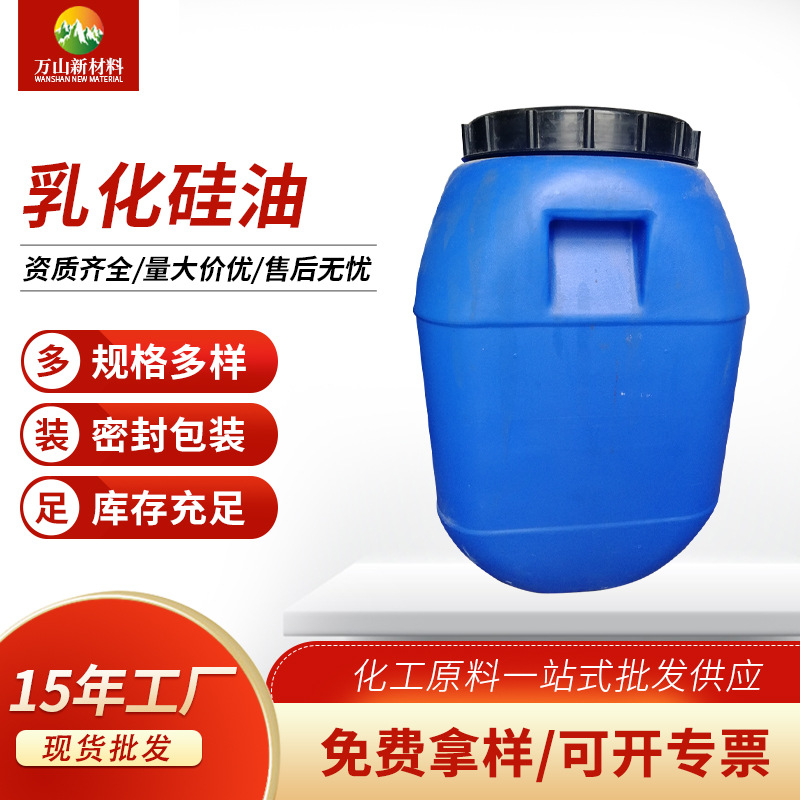 厂家批发乳化硅油 水溶性硅油脱模硅油纺织柔软剂乳化硅油免费拿