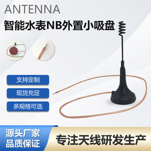 Smart water meter NB external small sucker antenna IoT module external communication NB external sucker antenna wholesale
