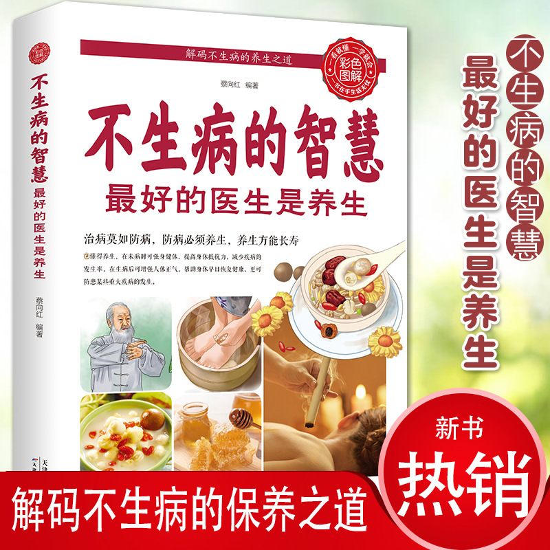 The Wisdom of Not Getting Sick. a Good Doctor Is to Maintain Health and Enjoy Health. the Complete Family Doctor Nutrition Bible