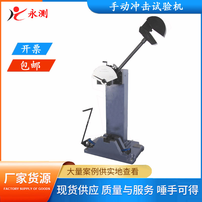 手动冲击试验机,JB-300金属摆锤冲击试验机,金属材料冲击试验机