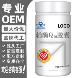 定制辅酶q10片增强免疫力辅酶Q10保健食品蓝帽oem贴牌代工代加工