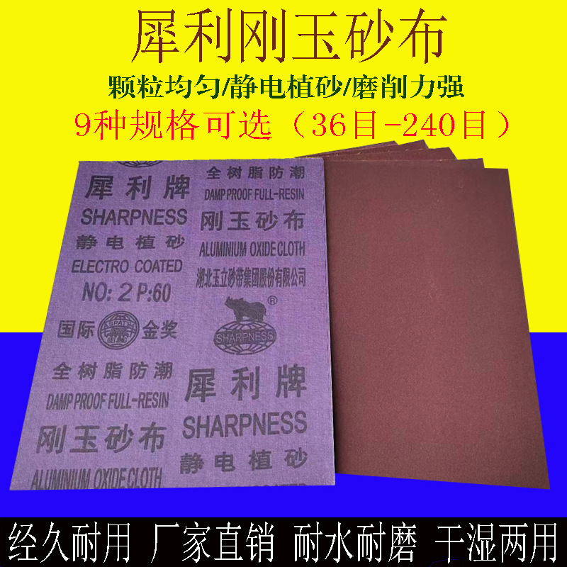 犀利牌工厂直销批发刚玉砂布磨铁除锈铁砂皮纱布耐磨耐水36-240目