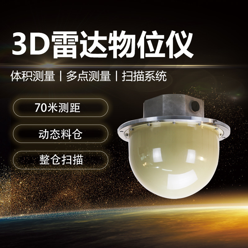 砂石料仓3D雷达扫描仪 动态固体料仓雷达物位仪表煤粉仓