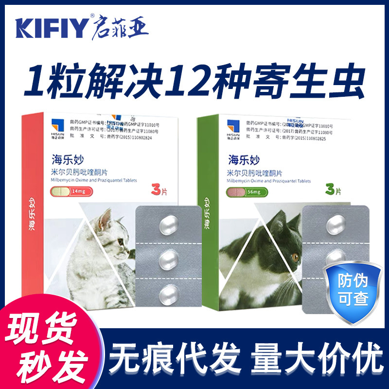 海乐妙乐宠/海乐正14mg56mg猫咪狗狗体内宠物妙虫 驱虫药单粒整盒