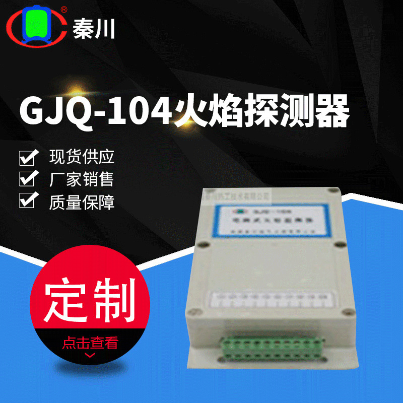 秦川热工电离式火焰检测器 燃气烘烤炉配套  GJQ-104型火焰探测器