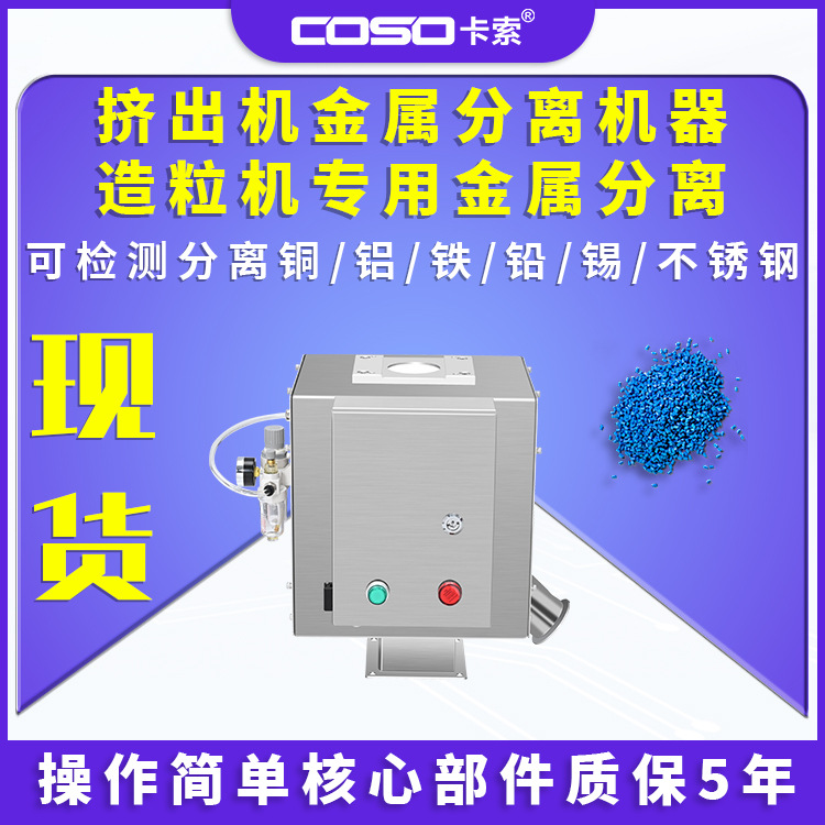 工厂高精度金属分离器回收料pvc塑料水口料金属异物分离机挤出机