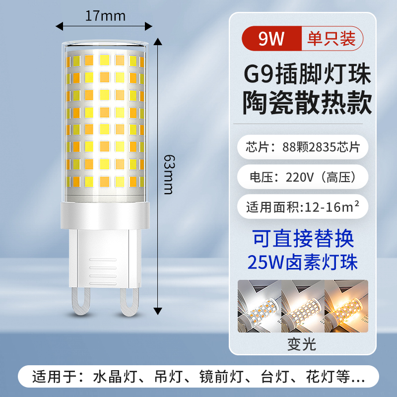 9W [슈퍼 브라이트 + 눈 보호, 깜박임 없음] 3색 조광⭐G9 광원-220V 세라믹 모델