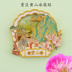 安徽省黄山冷蔵庫用マグネット 中国都市迎客松観光記念品 金属製文化創意グッズ 国潮お土産