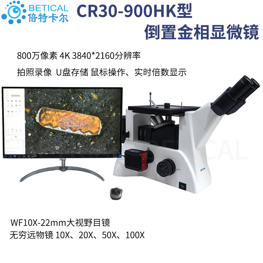 三目倒置金相显微镜工厂金属矿物拍照测量4K工业相机CR30-900HK型