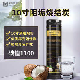 家用净水器10寸通用椰壳活性炭滤芯阻垢碳芯除水垢烧结炭棒过滤芯
