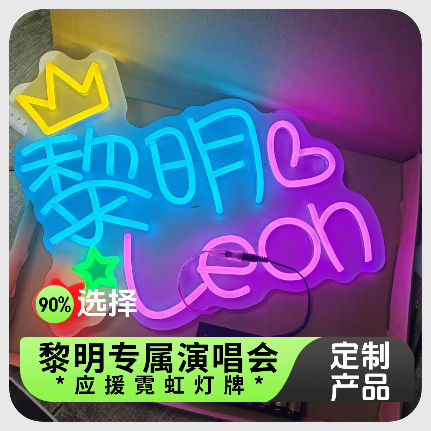 明星黎明霓虹灯演唱会应援手举灯牌发光字LED招牌手机背夹迷你字