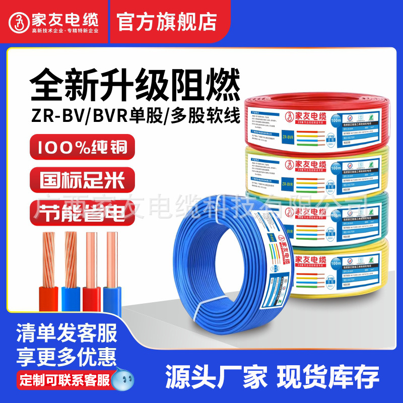 家友国标阻燃多股无氧铜芯软电线ZR-BVR家装工程绝缘导线阻燃电缆