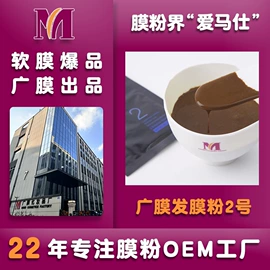 面膜粉;面膜加工定制;发膜、倒膜