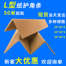 l型纸护角企业定制印刷logo环保可降解棱边防撞保护边缘纸护边