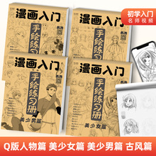 ♔漫画入门手绘练习册描摹本 动漫人物美少女Q版古风技法线稿画画