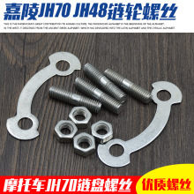 摩托车嘉陵JH70固定丝JH48链轮螺丝后牙盘螺丝链盘丝牙盘压片螺丝