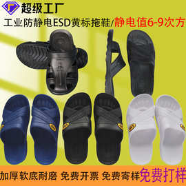 工厂批发SPU无尘车间防静电拖鞋电子厂软底ESD防静电黄标拖鞋