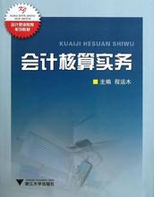 会计核算实务(会计职业教育系列教材) 大中专文科社科综合