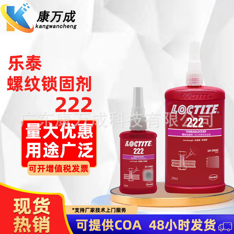 正品汉高乐泰222螺纹紧固剂耐高温螺丝厌氧胶代替垫圈螺母螺纹胶