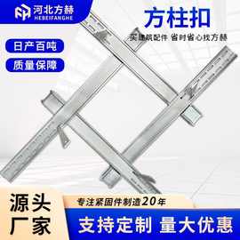 方柱扣紧固件厂家现货批发方圆扣镀锌方柱扣加固件建筑新型方柱扣