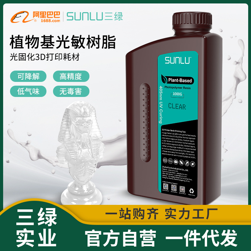 三绿SUNLU植物基光敏树脂1KG 405nm光固化适用纵维LCD打印机