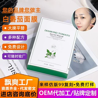 定制贴牌白番茄面膜冻干精华面部护肤工厂代加工补水保湿贴片面膜