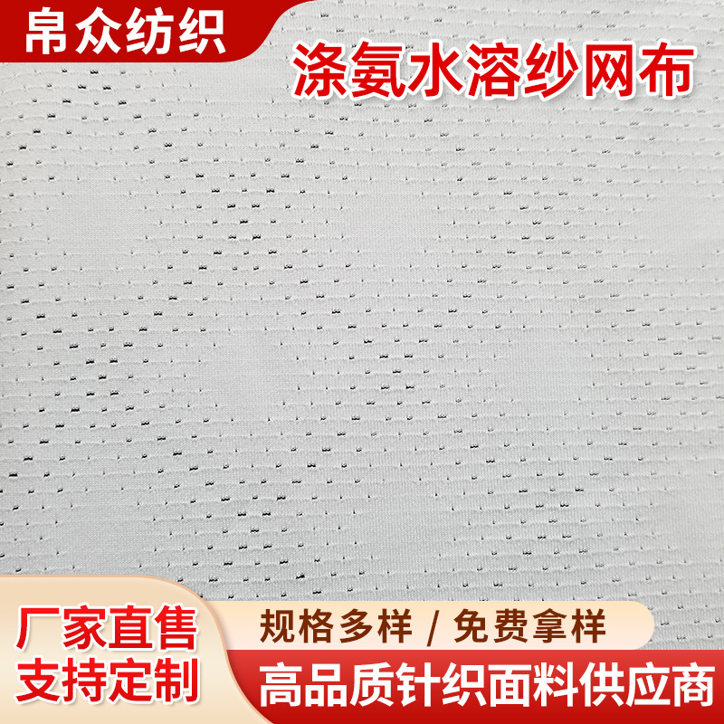 涤氨水溶纱网布时装女装弹力功能性纬编针织泳装泳衣网眼面料