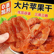 山东烟台农家自晒倒蒸苹果干三蒸三晒不加糖无添加软糯香甜苹果脯