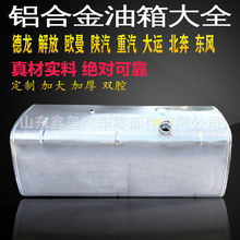油箱解放J6悍威奥威东风重汽豪沃北奔大运陕汽德龙大车铝合金油箱