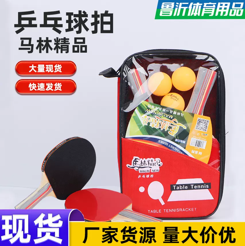 批发马林精品乒乓球拍套装初学者学生训练双面反胶2拍3球乒乓球拍