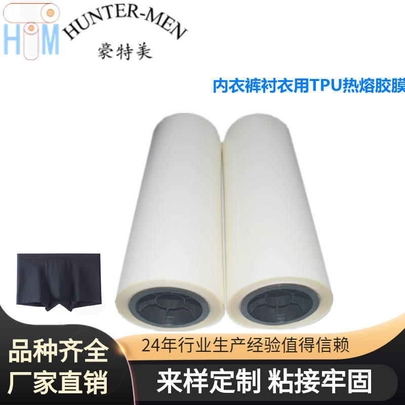 服装无缝粘合复合型胶黏剂内衣裤衬衣用TPU热熔胶膜实力工厂