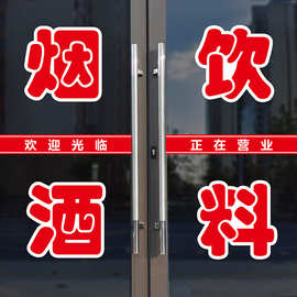 商店烟酒饮料玻璃门广告刻字贴纸便利店超市自粘防水橱窗门墙贴画