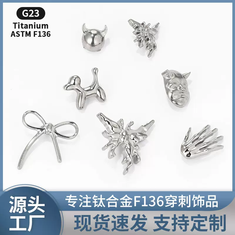 F136钛合金耳钉蝴蝶小狗手掌耳骨钉内螺纹唇钉 G23钛人体穿刺饰品