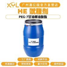 ���Sֱ�I HE �x֬�� �黯�� PEG-7����Ҭ������ ����ԭ��100g��ӆ