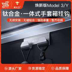 新版テスラModelY/3グローブボックスフックチタン合金助手席フック車載部品に適用