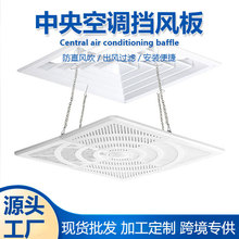 中央空调挡风板办公室风管天花机正方形出风口防直吹遮导风罩挡板