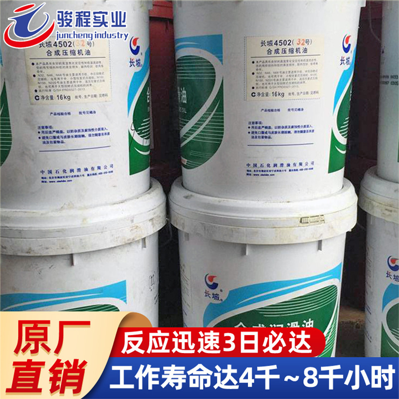 长城4502合成压缩机油冷却液 32/46/68/100/150号多用途空压机油
