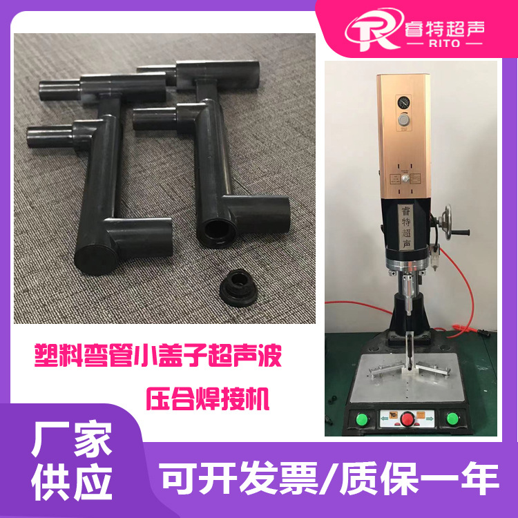 塑料弯管子盖子20K频率2000W睿特超声波压合焊接模具成型机器设备