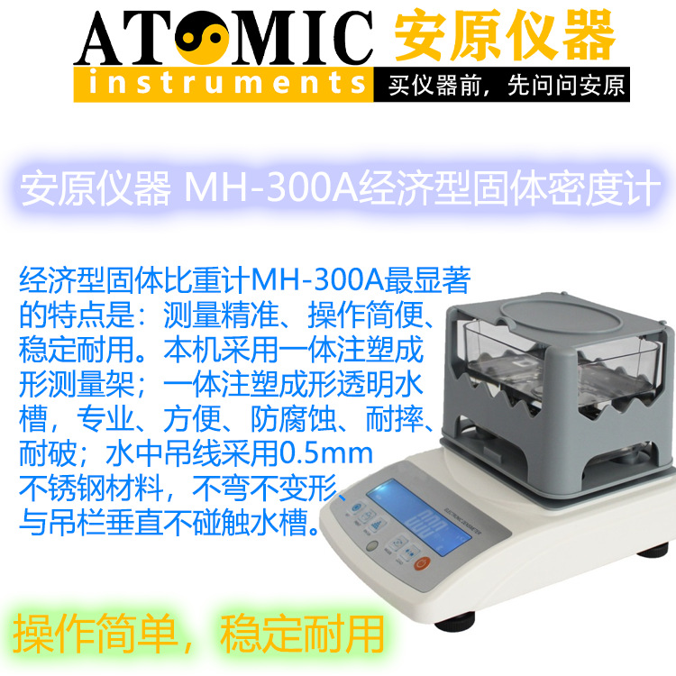 MH-300A经济型固体密度计1