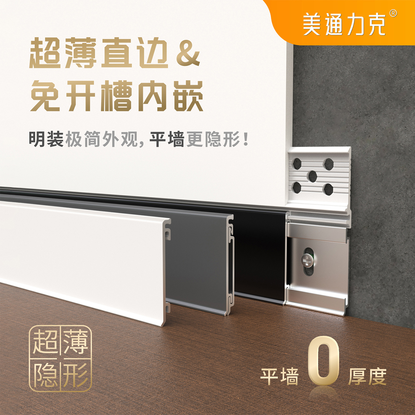 美通超薄金属极窄pvc预埋免开槽内嵌铝合金踢脚线新型平墙地脚线