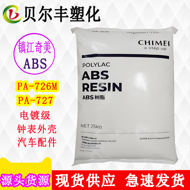 批发出售镇江奇美ABS PA-726M PA-727 电镀级汽车装饰配件塑料