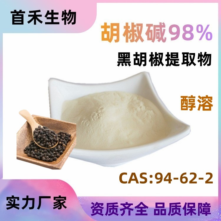 胡椒碱95%98% 94-62-2 黑胡椒提 Piperine 胡椒辣碱 医药食品原料